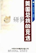美国总统的竞选（1988 PDF版）