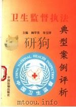 卫生监督执法典型案例评析 1995 PDF电子版封面 7800833038 阚学贵,朱宝铎主编