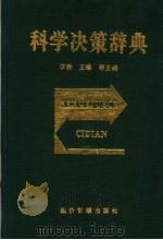 科学决策辞典 1995 PDF电子版封面 7800257797 李勃,王端等主编