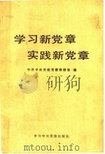 学习新党章实践新党章 1983 PDF电子版封面 3230·166 中共中央党校党建教研室编