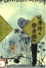 说唐诗  修身励志（1997 PDF版）