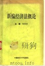 新编经济法概论 1995 PDF电子版封面 7562013535 贺荣芳主编