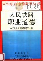 人民铁路职业道德（1996 PDF版）