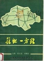 驻地一方路 1995 PDF电子版封面 7215035352 段太龙,刘耀法主编