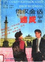 俄汉会话速成手册 1993.06 PDF电子版封面 7311006090 张朝珍主编