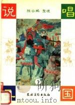 说唱三国 1 1996 PDF电子版封面 750482688X 陈云鹏整理