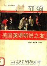 美国英语听说之友 1989 PDF电子版封面 7561006098 杨俊峰,邹瑞凯编译