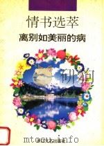情书选萃-离别如美丽的病（1995 PDF版）