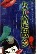 女人是故乡（1998 PDF版）