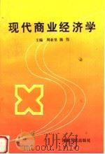 现代商业经济学 1993 PDF电子版封面 721502573X 周亚里,陈伟主编;张占东,宋之苓副主编