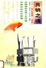 共销之魂 二十一世纪营销“圣经” 1999 PDF电子版封面 7801432819 舒新宇等编著