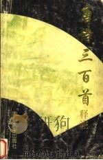 唐诗三百首释注 1997 PDF电子版封面 7561414943 成元编著