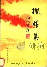 枫情集 1996 PDF电子版封面 753062301X 《郑州老年诗词》编辑部编
