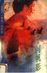 千河帆影（1998 PDF版）