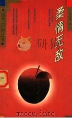柔情无敌（1995 PDF版）