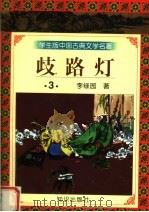 学生版中国古典文学名著 岐路灯 3 1997 PDF电子版封面 7501515697 李绿园著