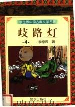学生版中国古典文学名著  岐路灯  4（1997 PDF版）