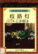学生版中国古典文学名著 岐路灯 5 1997 PDF电子版封面 7501515697 李绿园著