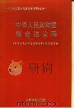 中华人民共和国海商法诠释   1995  PDF电子版封面  7800563103  傅旭梅主编；王茂深副主编 