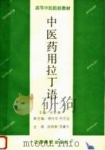 中医药用拉丁语（1991 PDF版）