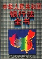 中华人民共和国银行法全书 1995 PDF电子版封面 7800015149 马能泽主编