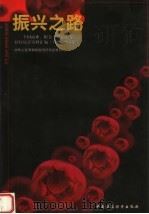 振兴之路:全国商业、粮食、供销中专、技校统计资料汇编 1949-1994年 1997 PDF电子版封面 7500536321 中华人民共和国国内贸易部教育司编
