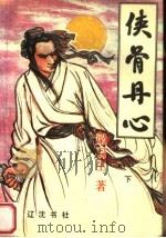 侠骨丹心  下（1988 PDF版）