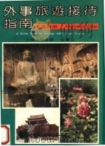 外事旅游接待指南  英汉对照（1992 PDF版）