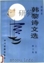 韩黎诗文选 上 散文集 1997 PDF电子版封面 753481605X 韩黎著