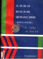 大学英语教学大纲通用词汇辨析 含同义词比较 1-6 级 1994 PDF电子版封面 7805453071 李向红,贾莉主编;王明英,李喜芬,李小平,杨永革副主编
