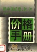新中国邮票、封、片价格手册 1997 1997 PDF电子版封面 7115066213 本社编