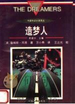 造梦人 1996 PDF电子版封面 7215037150 (美)詹姆斯·冈恩著;方小燕译