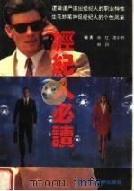 经纪人必读 1993 PDF电子版封面 756162123X 胡志强主编;向红,沈小行,向玙编著
