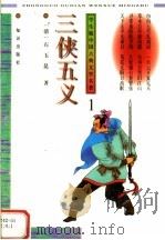 学生版中国古典文学名著 三侠五义 1 1996 PDF电子版封面 7501514356 (清)石玉昆著