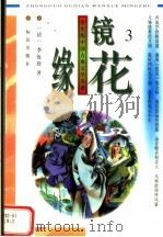 学生版中国古典文学名著  镜花缘  3（1996 PDF版）