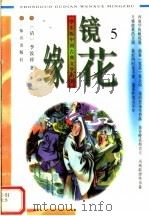 学生版中国古典文学名著  镜花缘  5（1996 PDF版）