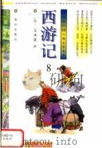 学生版中国古典文学名著 西游记 8 PDF电子版封面 7501514291 (明)吴承恩著