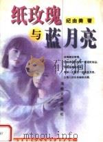 纸玫瑰与蓝月亮（1998 PDF版）