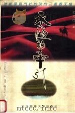 永恒的牵引（1997 PDF版）