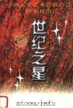 世纪之星 1996 PDF电子版封面 780094316X 《世纪之星》编辑组编