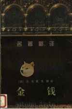 金钱 1998 PDF电子版封面 7536024649 (法)左拉著;朱静译