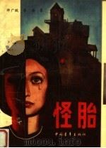 怪胎 1988 PDF电子版封面 750060341X 许广跃,李涛著