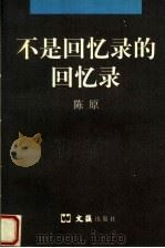 不是回忆录的回忆录（1997 PDF版）