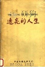 透亮的人生 1998 PDF电子版封面 750593144X 马怀卿主编