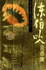 陈伯吹自选集（1998 PDF版）
