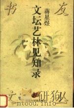 文坛艺林见知录 1997 PDF电子版封面 7543202549 蒋星煜著