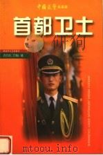 首都卫士（1999 PDF版）