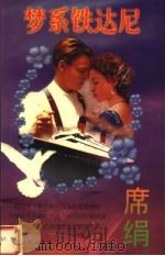 梦系铁达尼 1998 PDF电子版封面 7537806888 席娟著