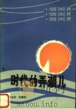 时代的弄潮儿  第4版（1989 PDF版）