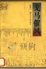戈马催风 1998 PDF电子版封面 7806165045 杜承汇著